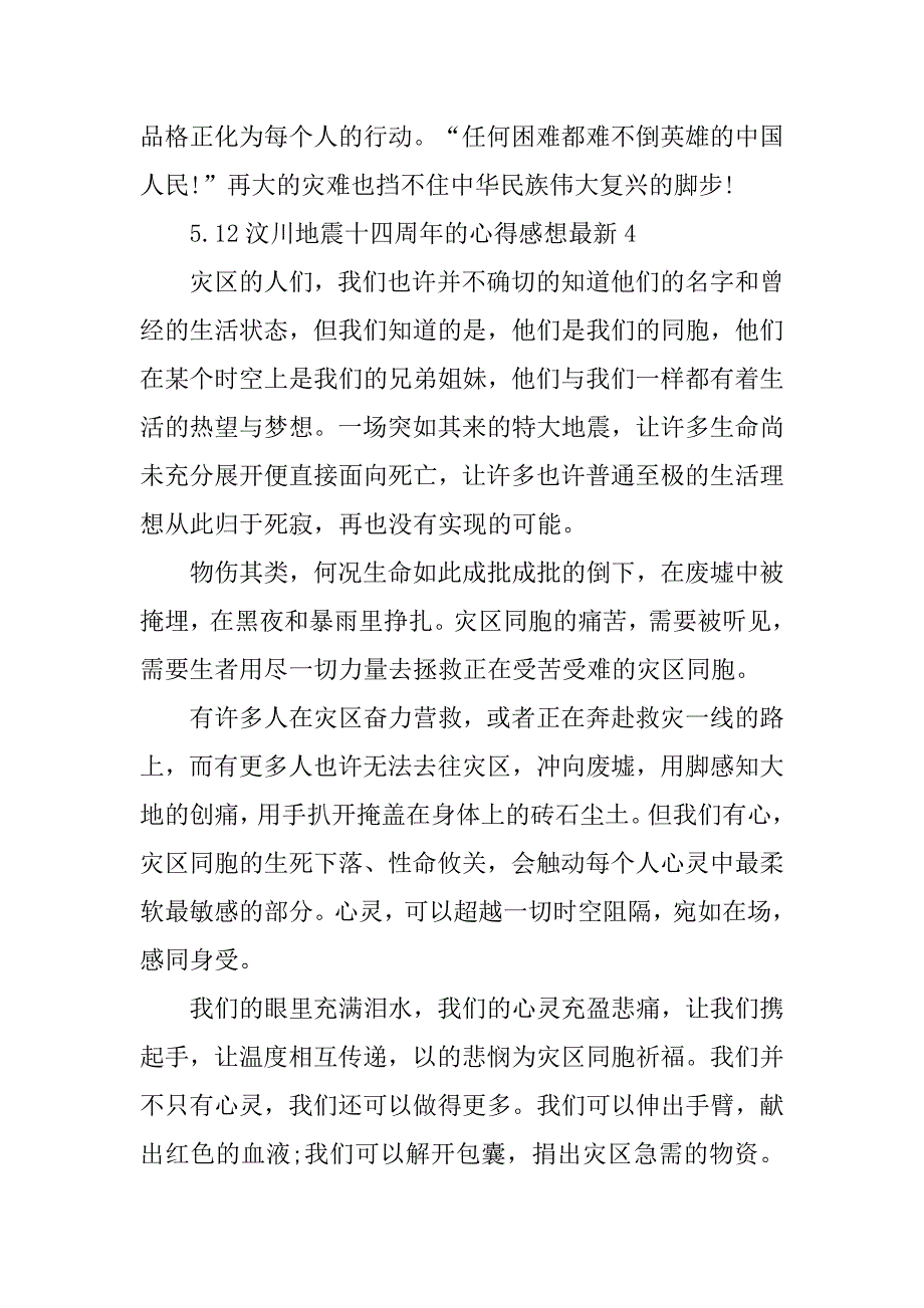 2023年5.12汶川地震十四周年心得感想最新五篇（完整文档）_第4页