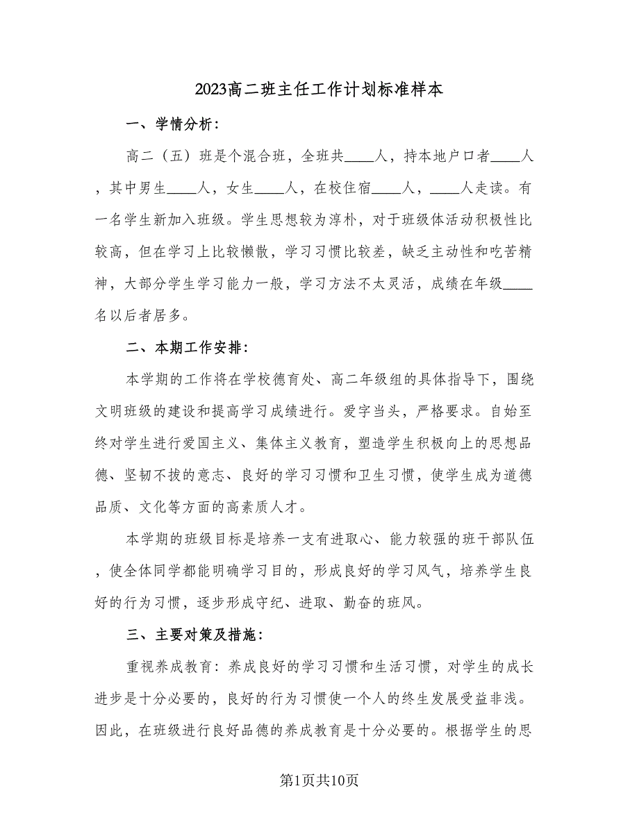 2023高二班主任工作计划标准样本（四篇）_第1页