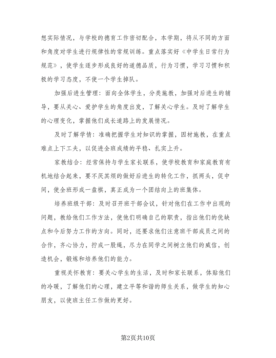 2023高二班主任工作计划标准样本（四篇）_第2页