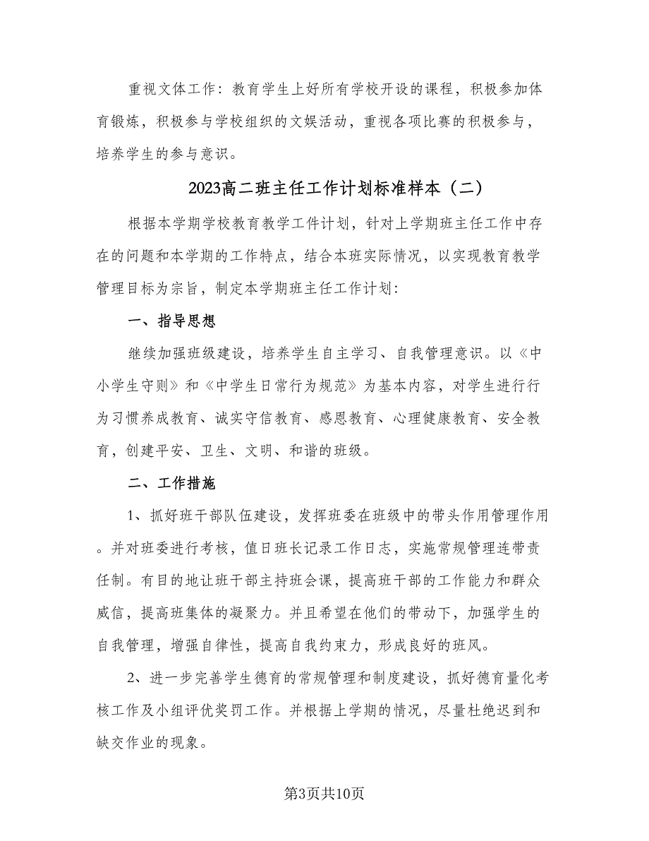 2023高二班主任工作计划标准样本（四篇）_第3页