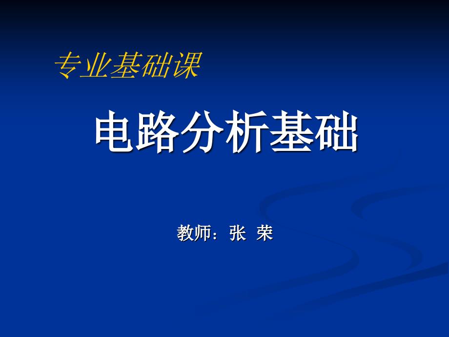 电路分析基础2网孔和节点分析_第1页