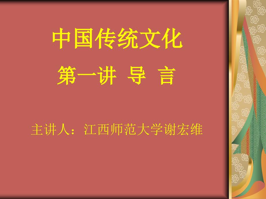 中国传统文化第一讲导言主讲人江西师范大学谢宏维_第1页