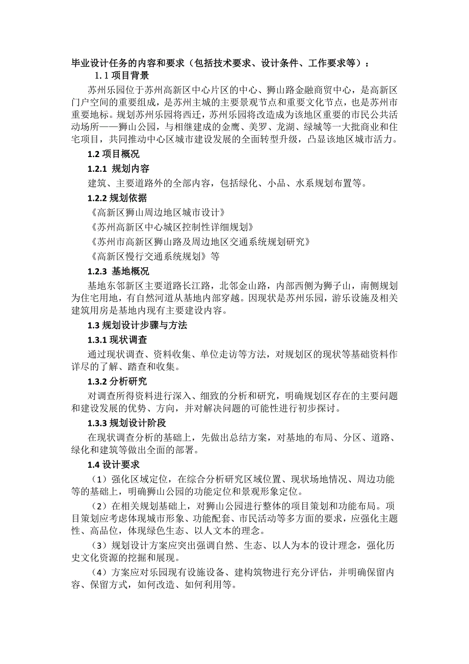 高新区狮山周边地区城市设计毕设任务书_第1页