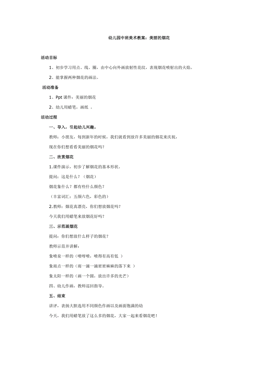 幼儿园中班美术教案：美丽的烟花_第1页