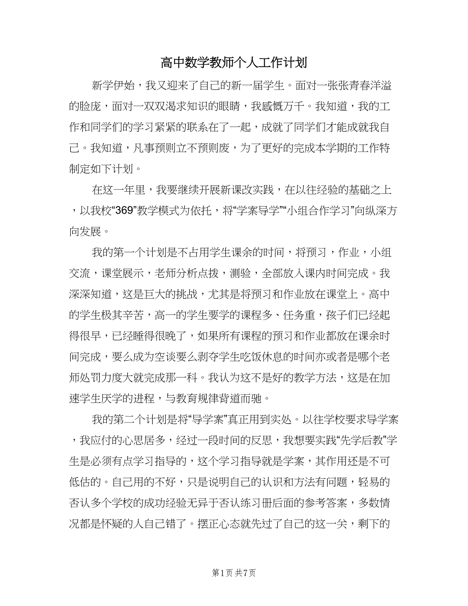 高中数学教师个人工作计划（三篇）.doc_第1页