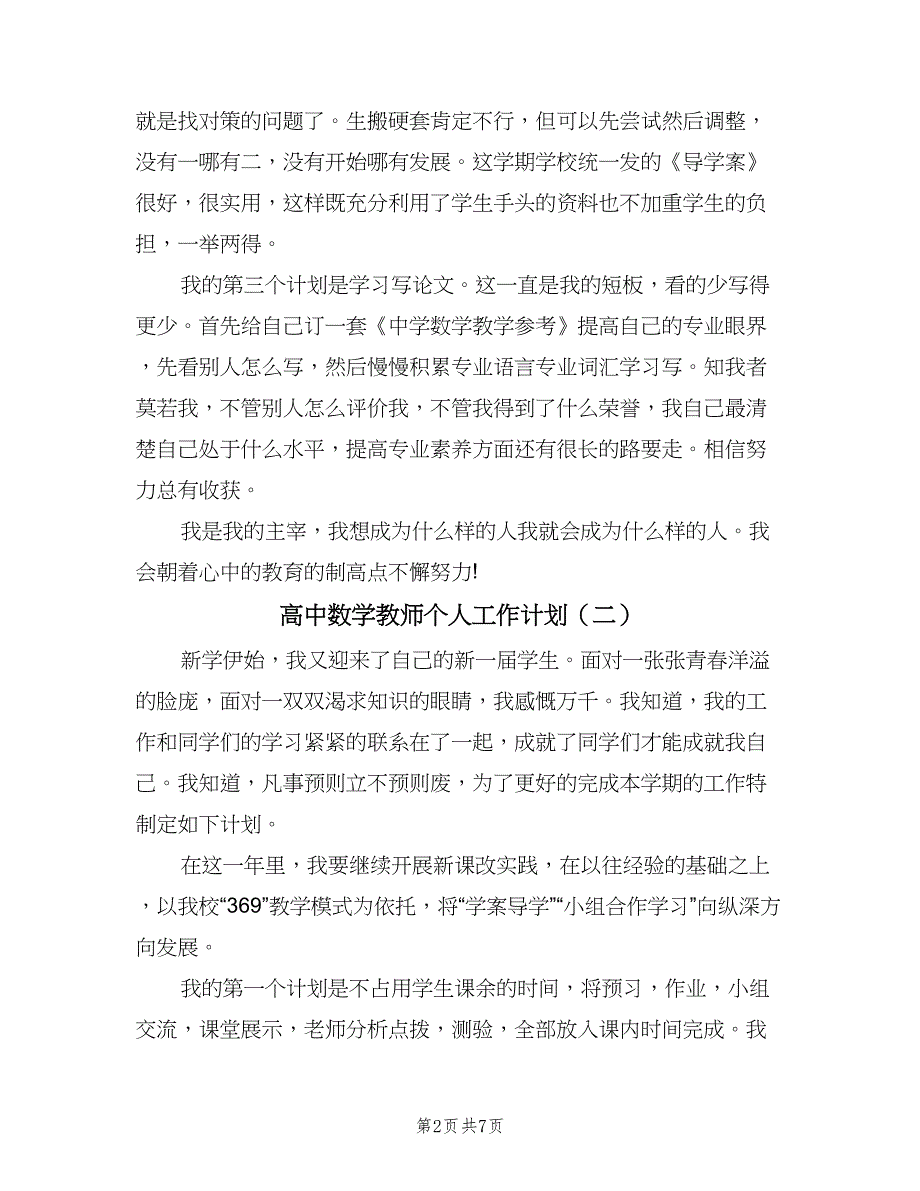 高中数学教师个人工作计划（三篇）.doc_第2页