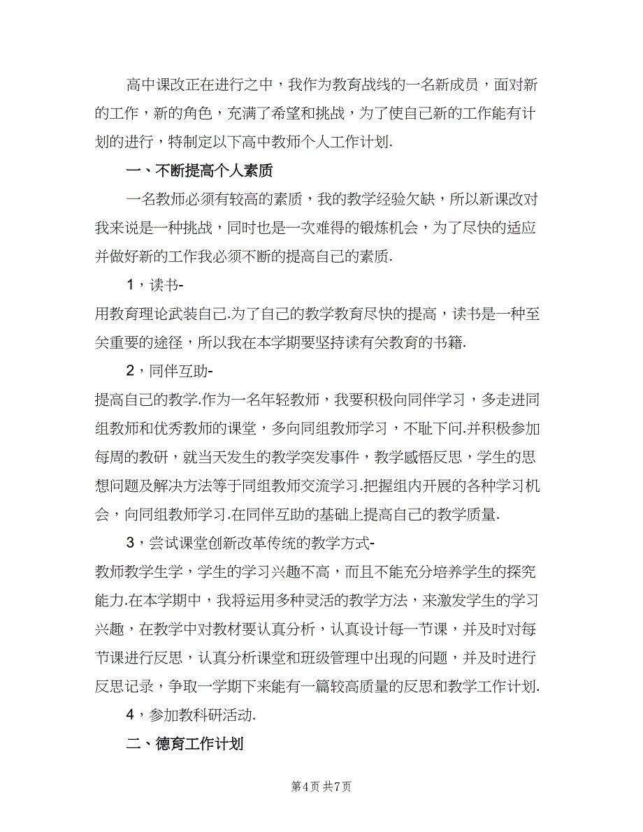 高中数学教师个人工作计划（三篇）.doc_第4页