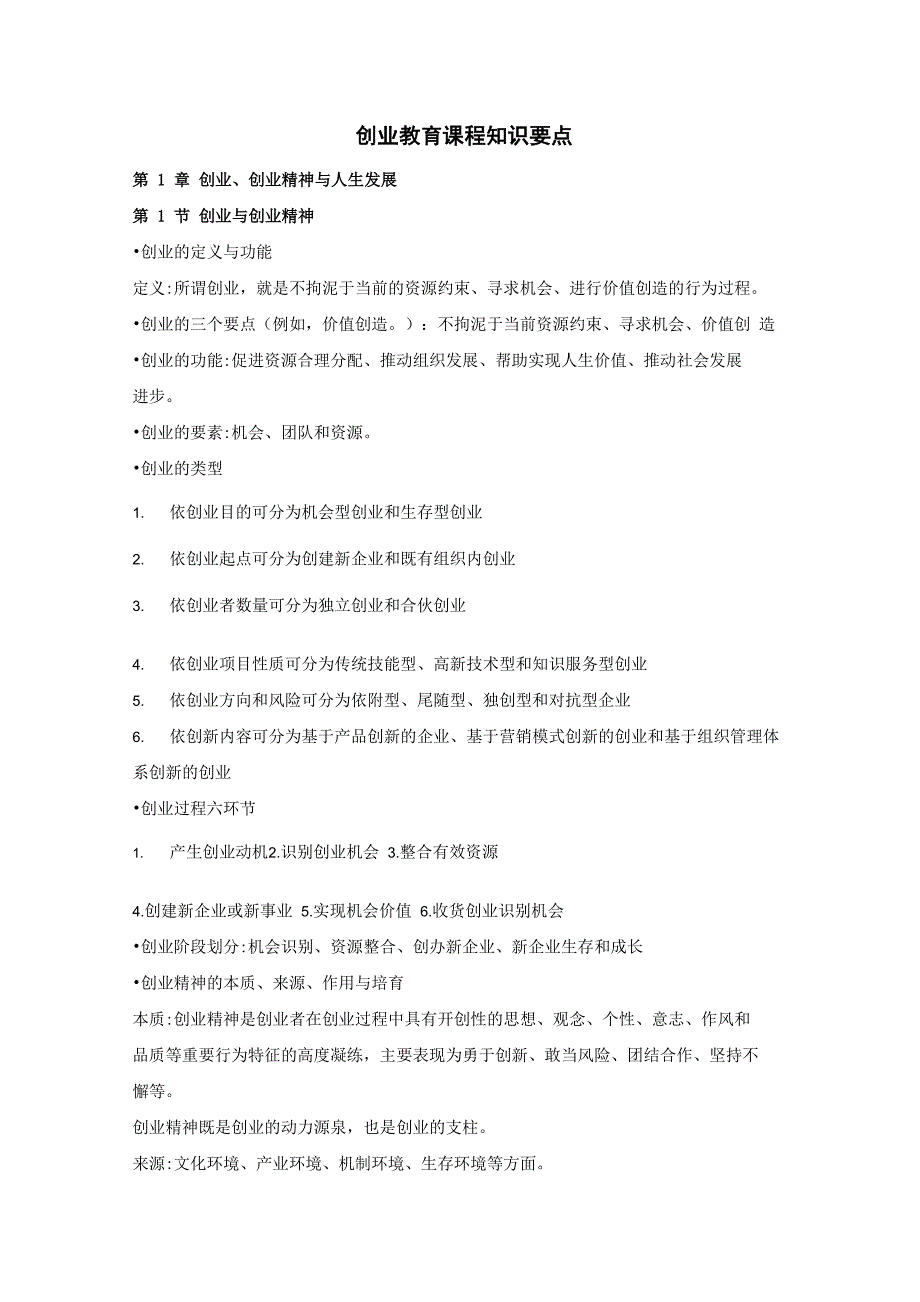 创业教育课程知识要点_第1页
