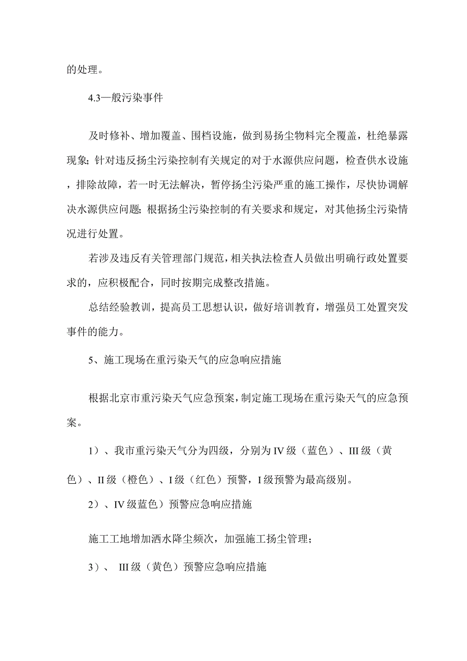 突发性扬尘污染事件应急预案和重污染天气应急响应措施.docx_第4页