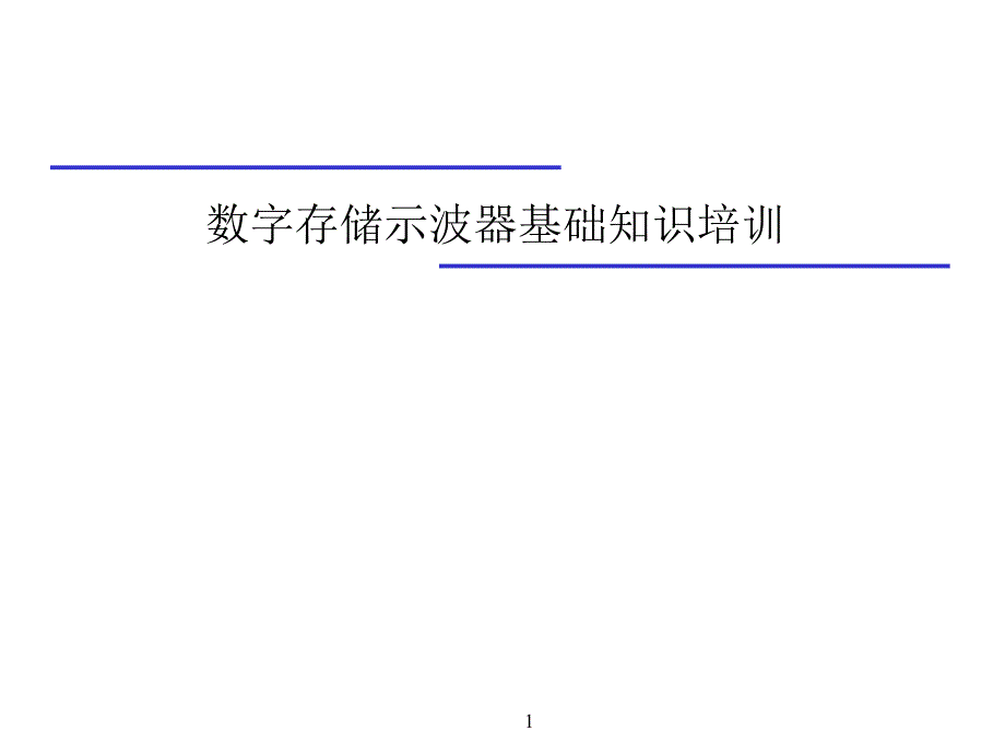 数字示波器基础原理ppt课件_第1页