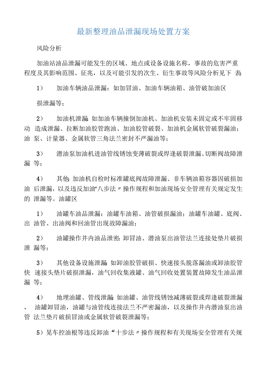 最新整理油品泄漏现场处置方案x_第1页