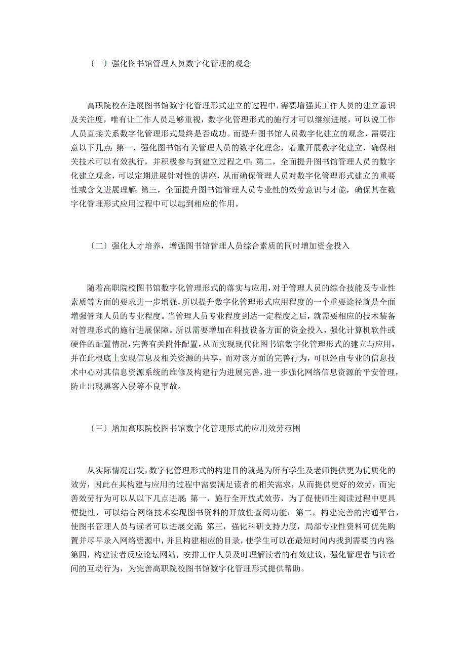 高职院校图书馆数字化管理分析_第2页