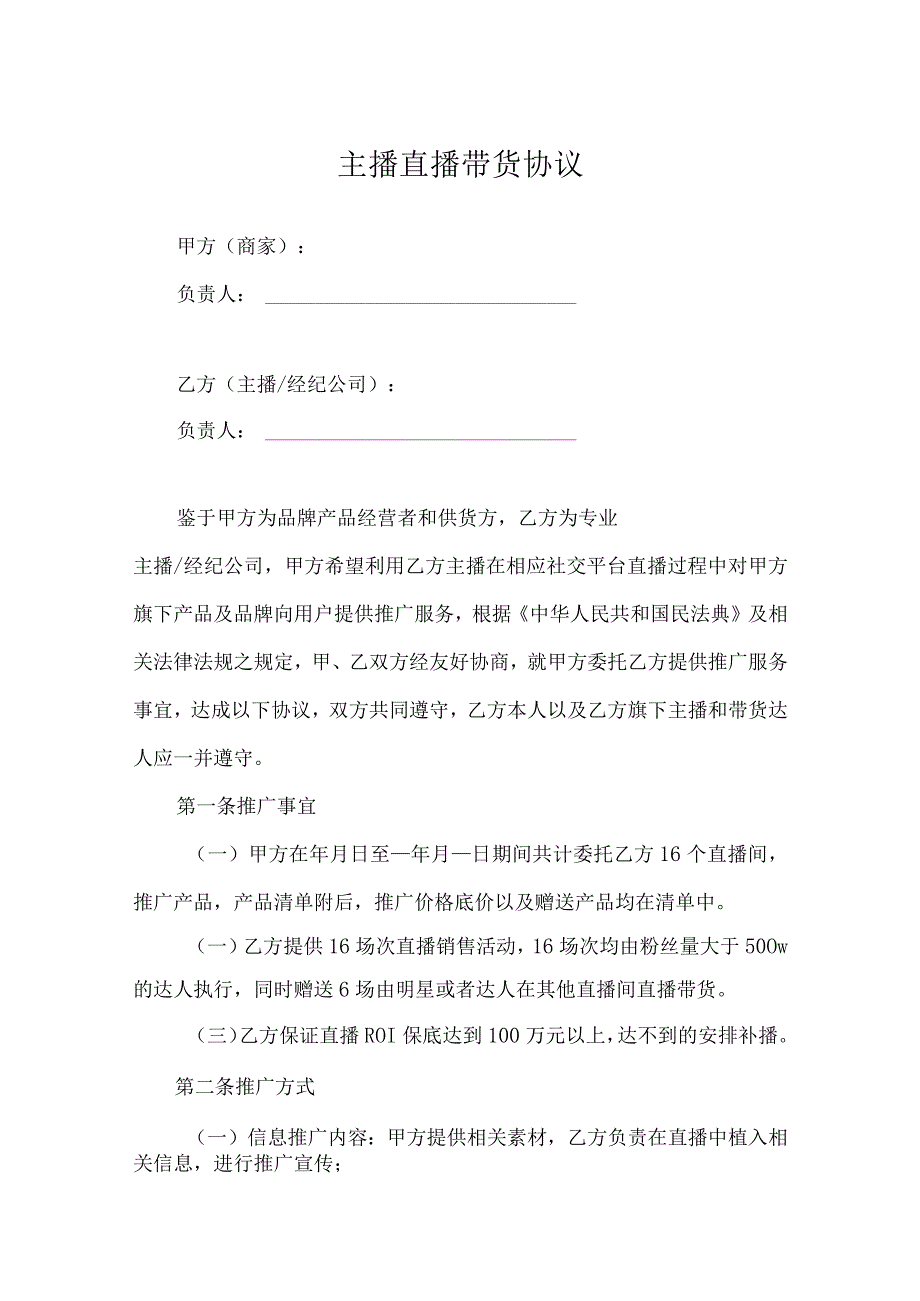 直播带货（保销量）合作协议精选5份_第1页