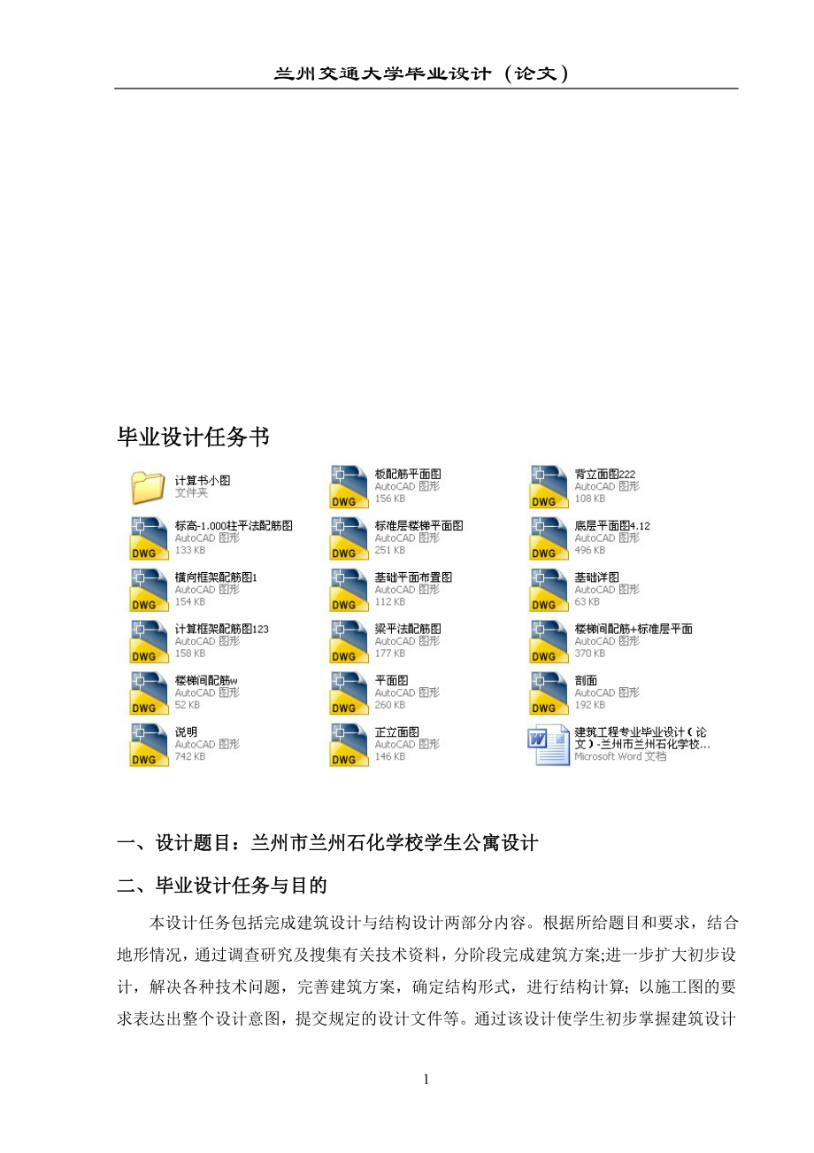 土木工程专业毕业设计论文兰州市某学校学生公寓宿舍楼设计六层框架结构 .doc_第1页