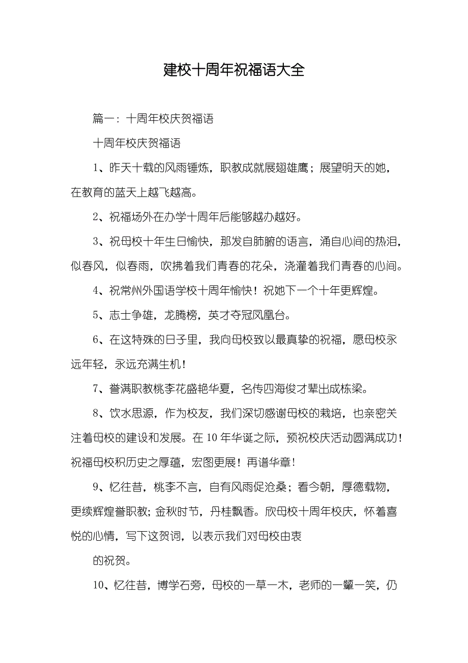 建校十周年祝福语大全_第1页