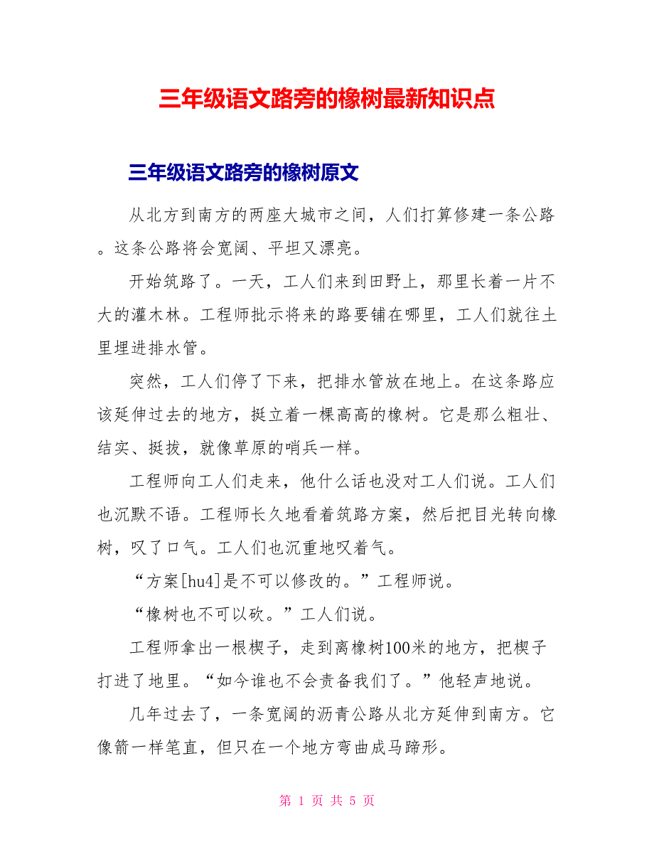 三年级语文路旁的橡树最新知识点.doc_第1页