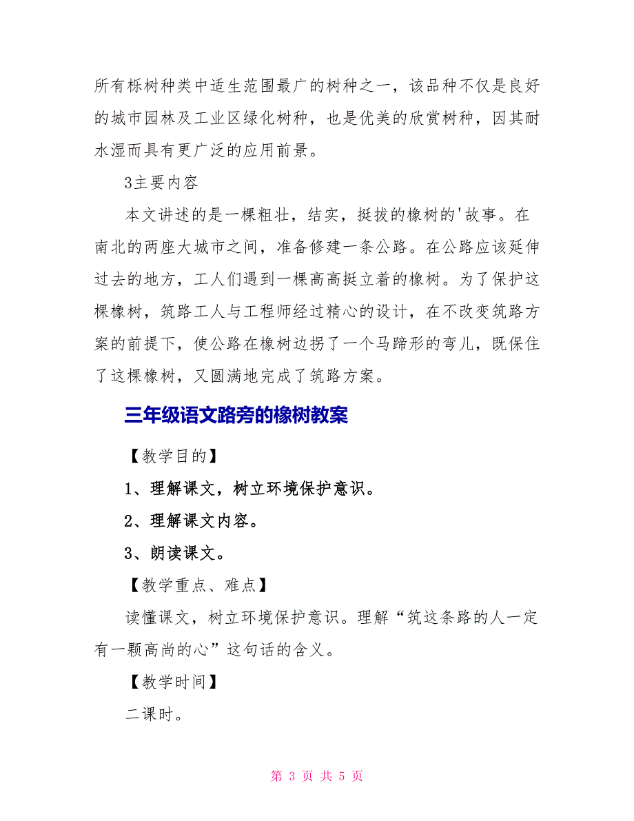 三年级语文路旁的橡树最新知识点.doc_第3页