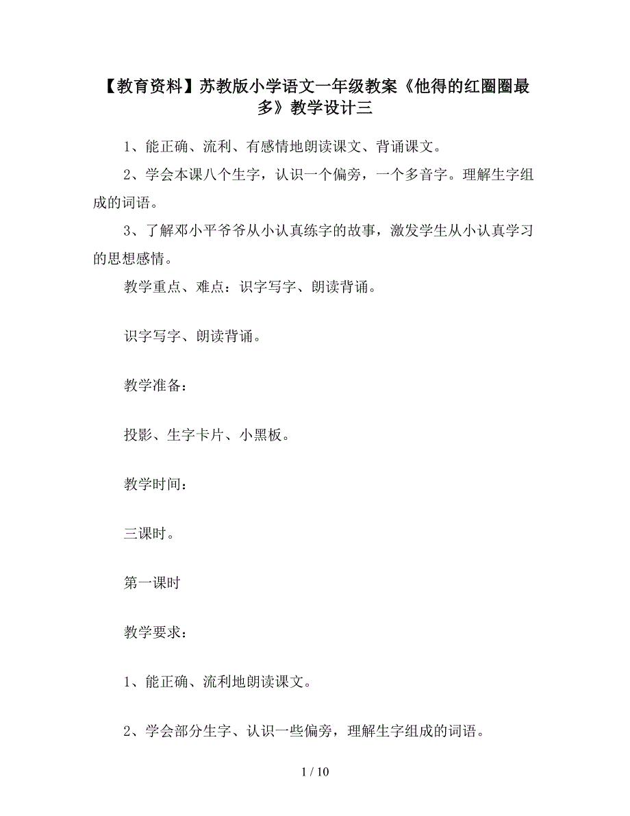 【教育资料】苏教版小学语文一年级教案《他得的红圈圈最多》教学设计三.doc_第1页