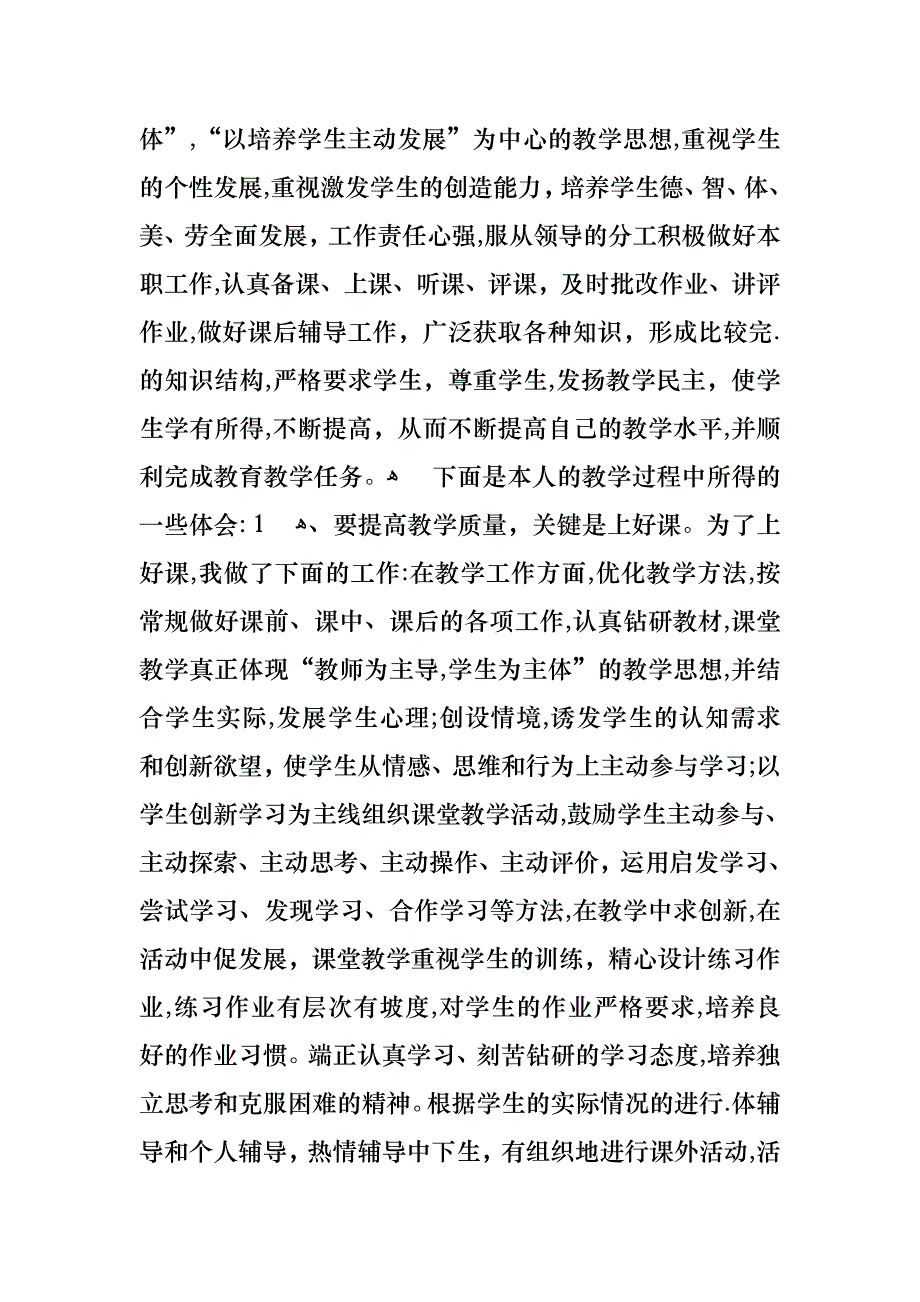 教师述职范文汇编6篇_第4页