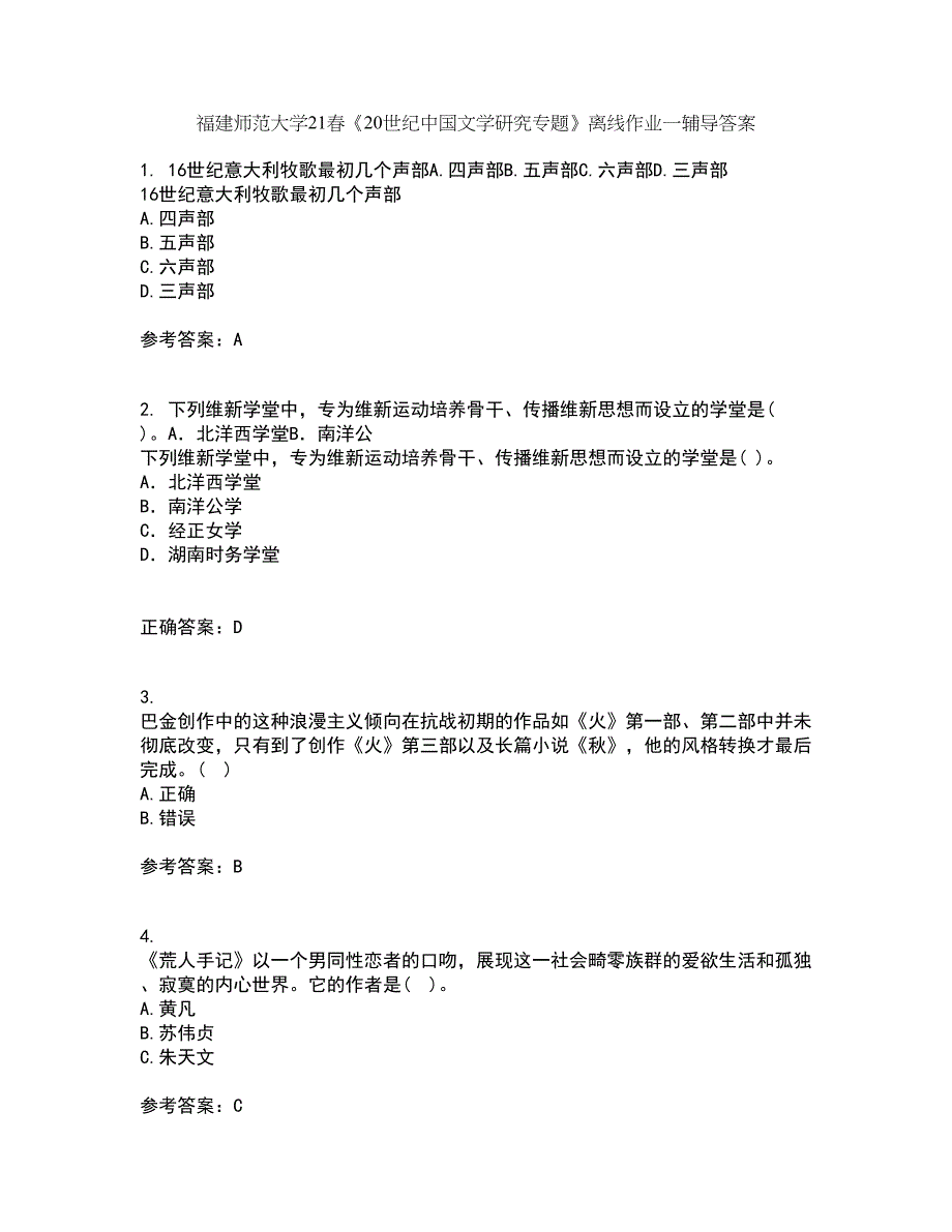 福建师范大学21春《20世纪中国文学研究专题》离线作业一辅导答案21_第1页