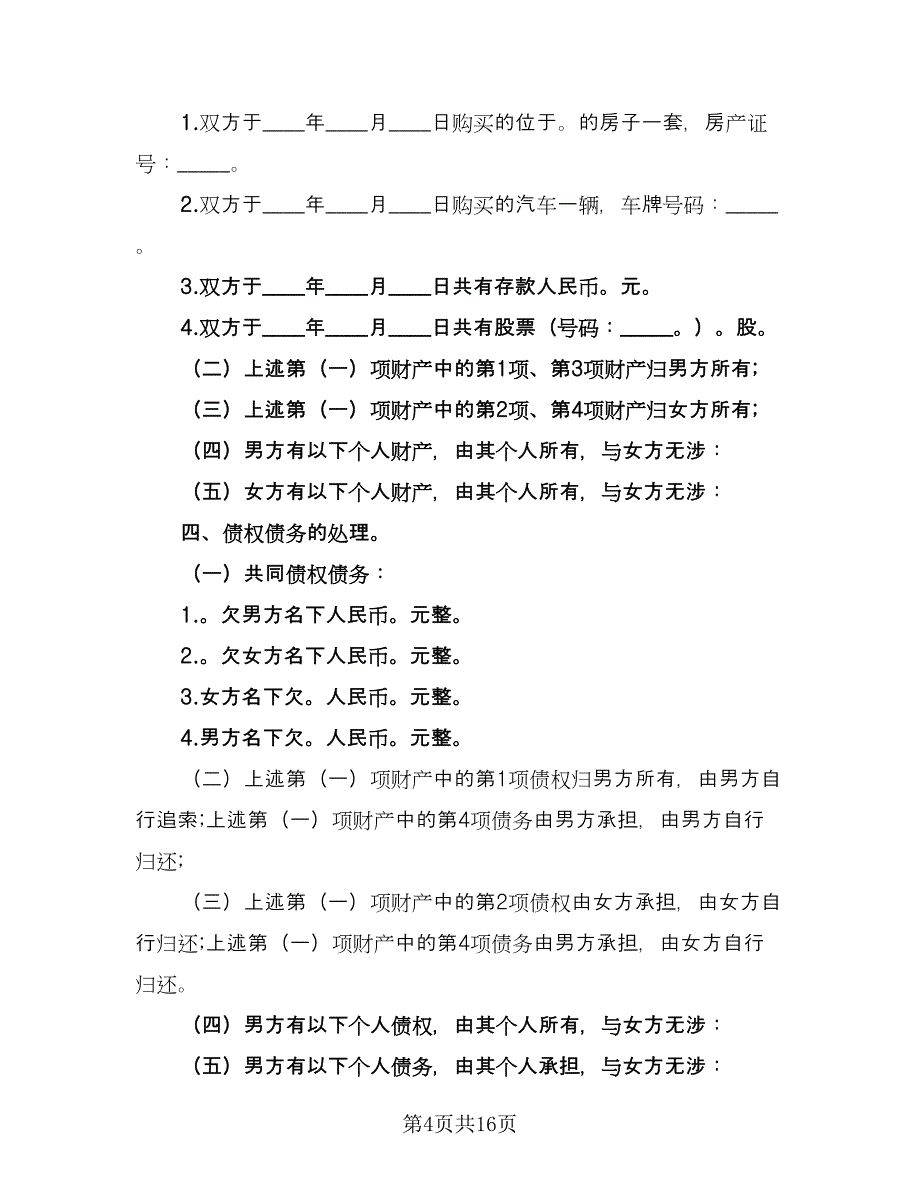 合法夫妻离婚协议书参考模板（九篇）.doc_第4页