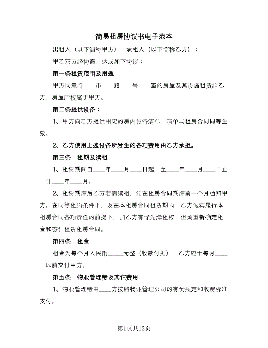 简易租房协议书电子范本（六篇）.doc_第1页