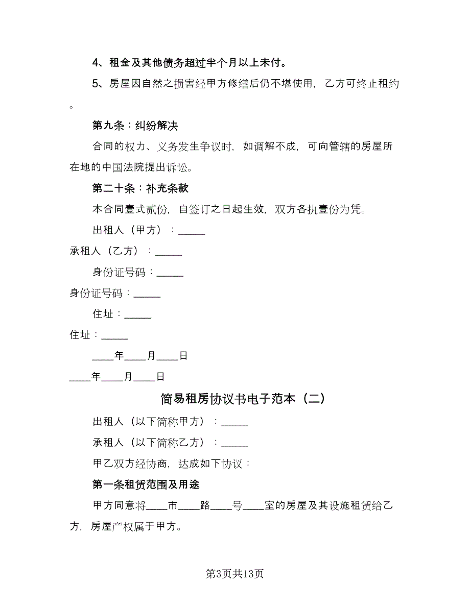 简易租房协议书电子范本（六篇）.doc_第3页