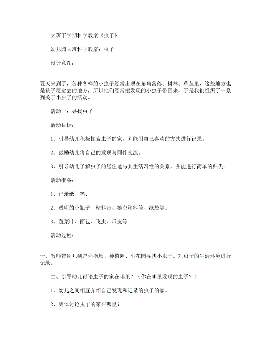 大班下学期科学教案《虫子》.docx_第1页