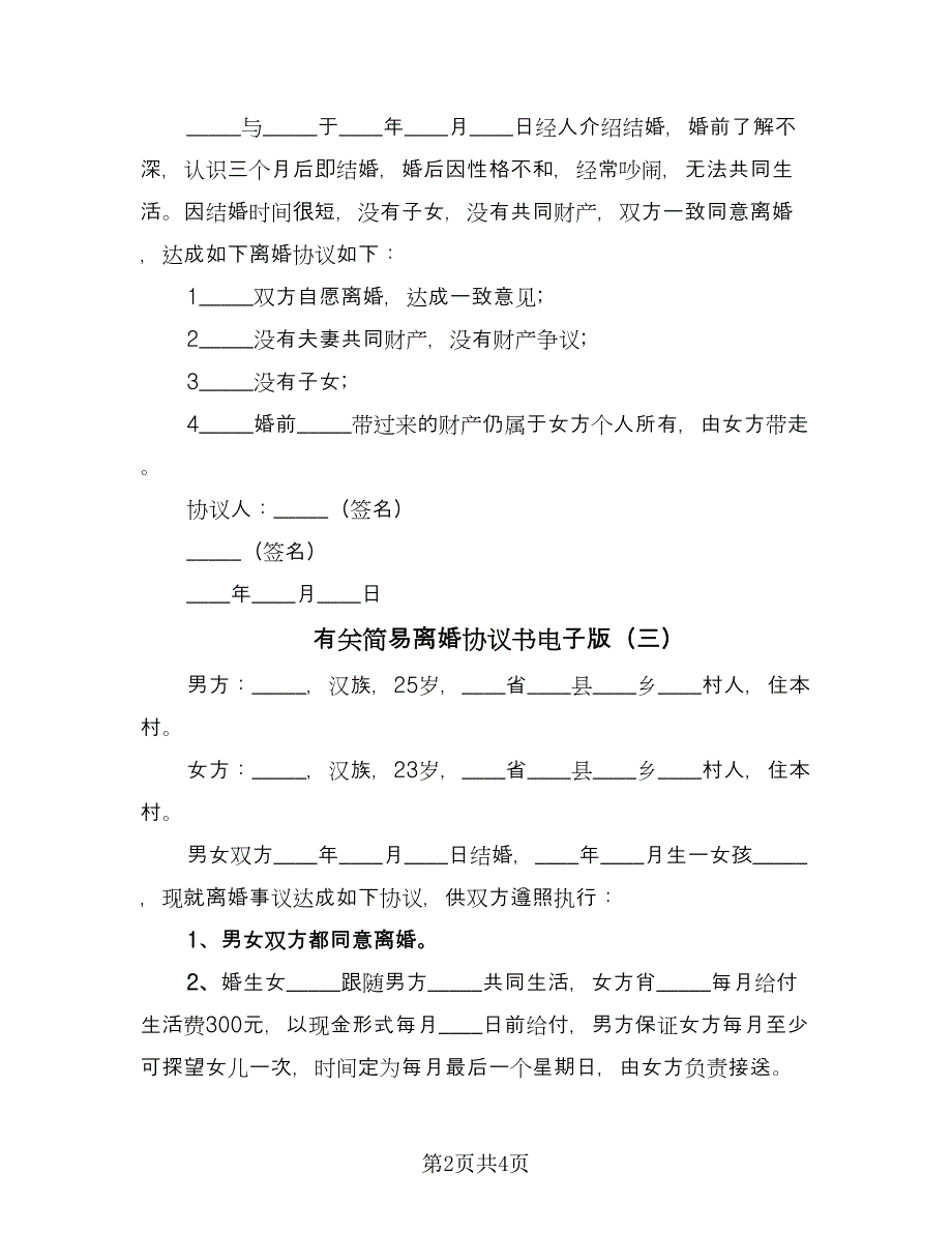 有关简易离婚协议书电子版（四篇）.doc_第2页