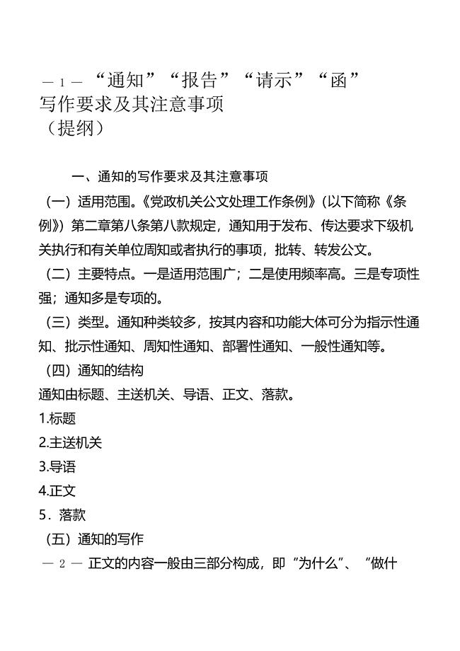 “通知”“报告”“请示”“函”写作要求及其注意事项
