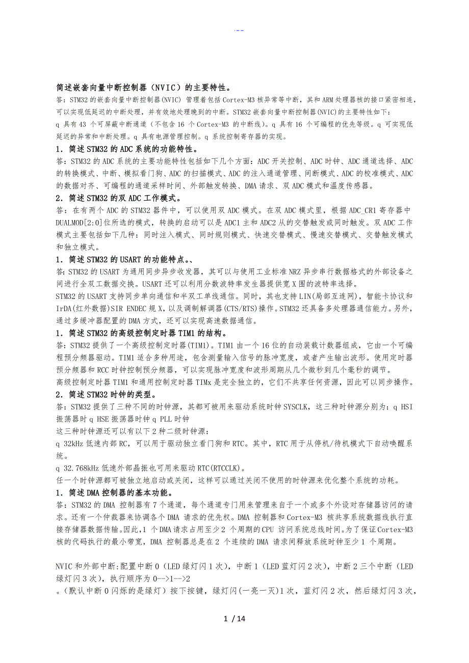 STM32期末考试答案解析详解_第1页