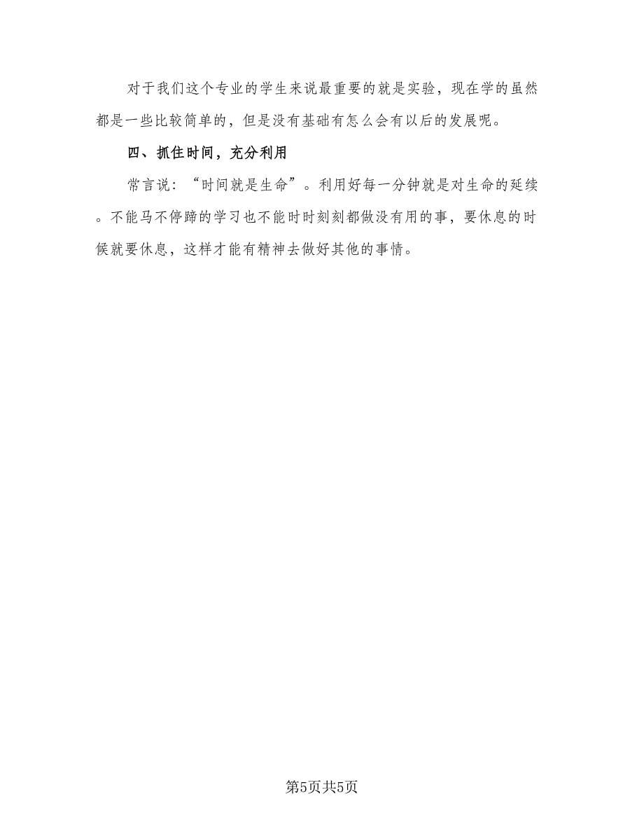 2023大学生学习个人计划（三篇）.doc_第5页