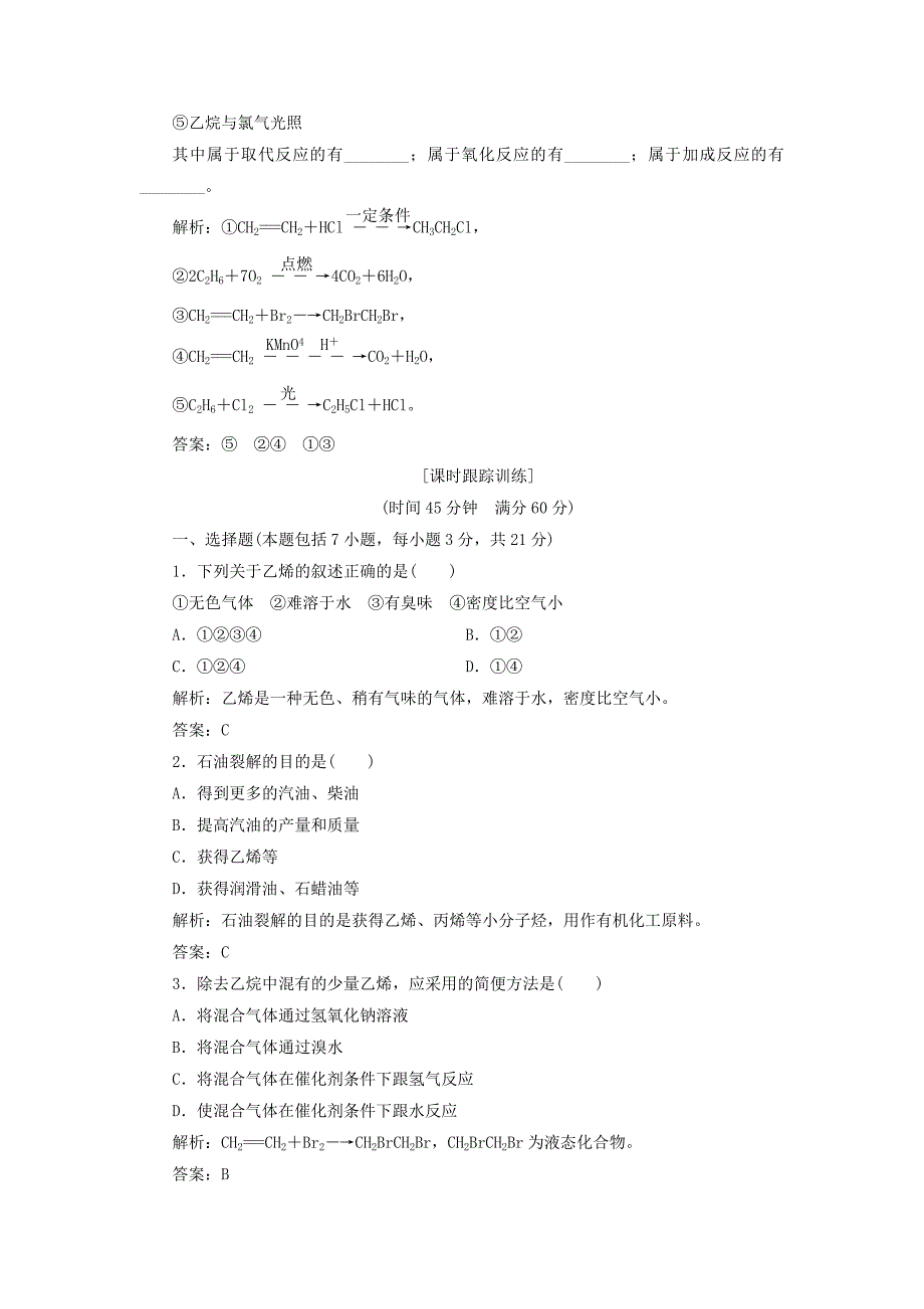 高中化学 第3章 第2节 第1课时 石油的炼制 乙烯应用创新演练 鲁科版_第2页