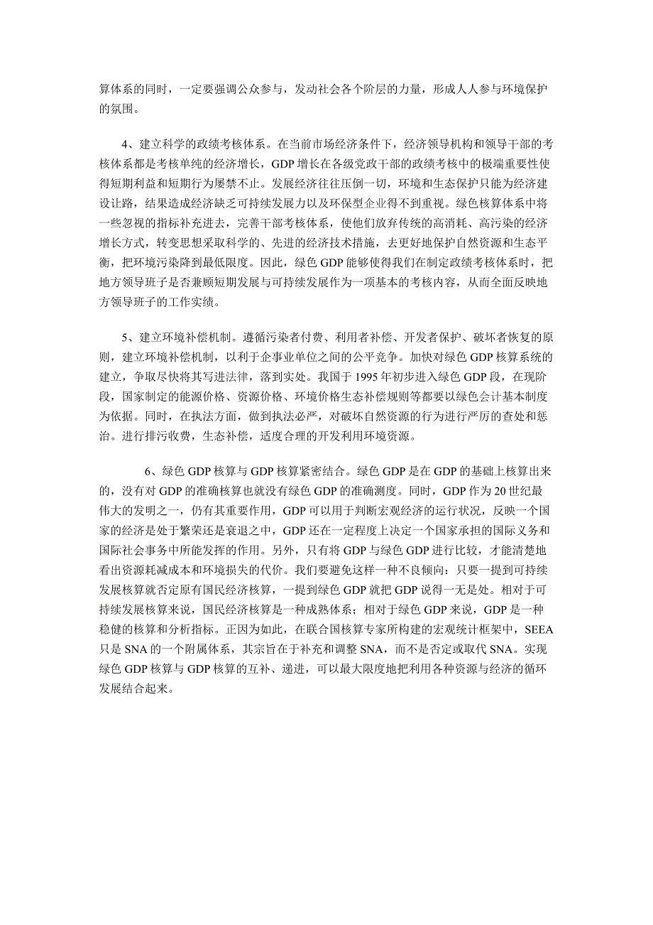 绿色GDP核算体系.doc_第4页