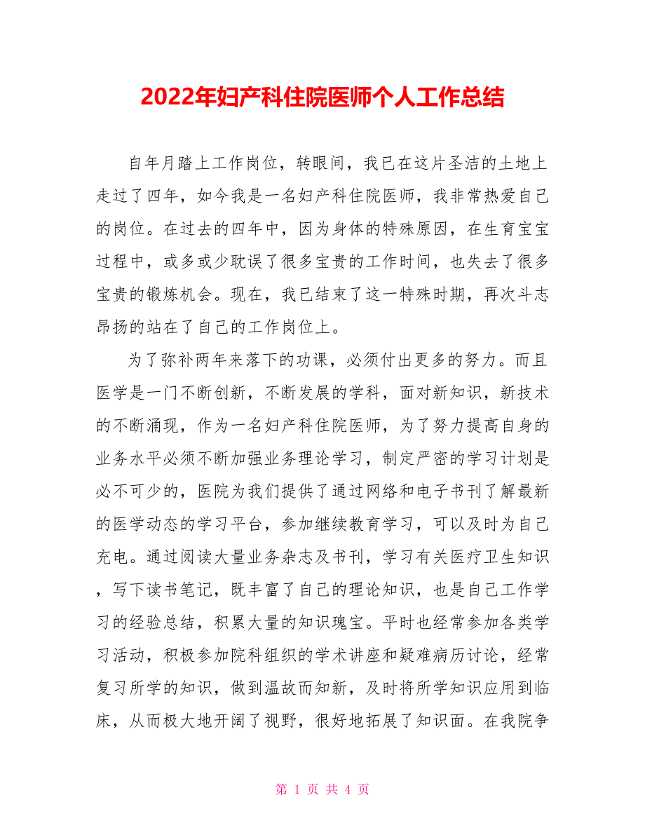 2022年妇产科住院医师个人工作总结_第1页