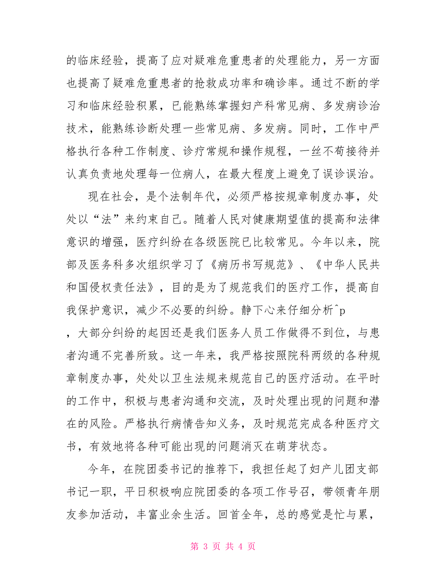 2022年妇产科住院医师个人工作总结_第3页