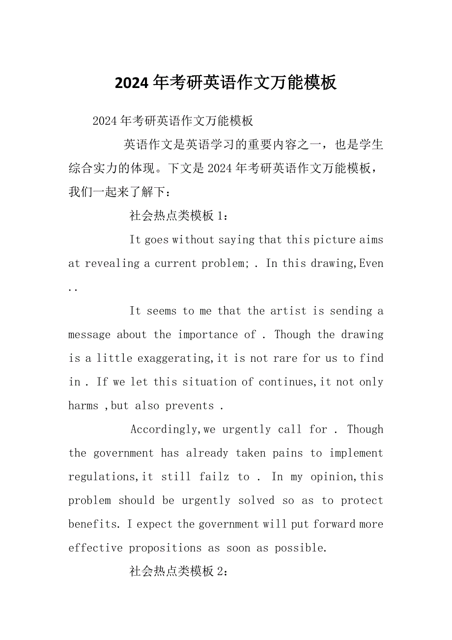 2024年考研英语作文万能模板_第1页