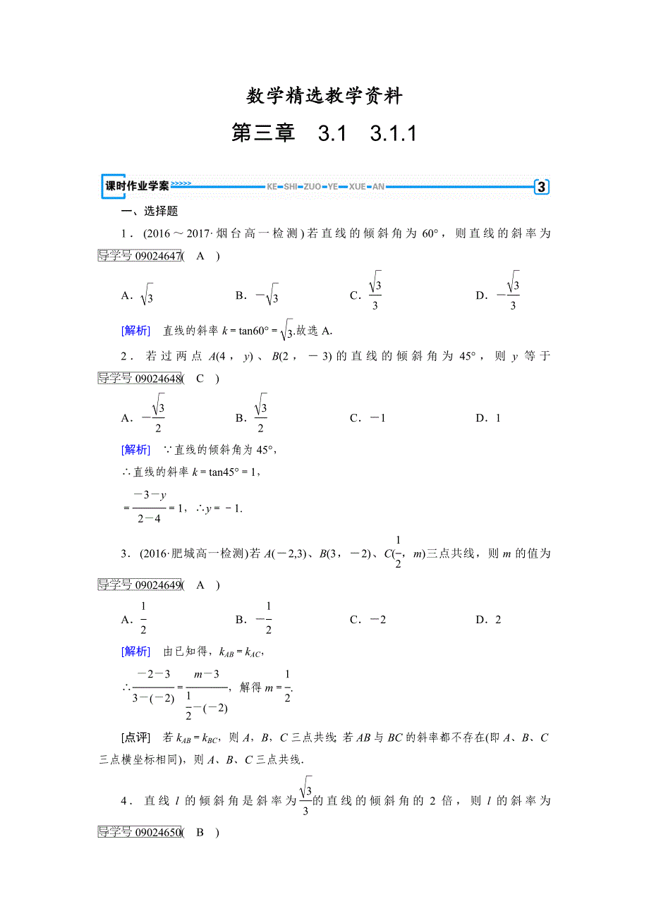 【精选】高一数学人教A版必修2试题：3.1.1　倾斜角与斜率 含解析_第1页