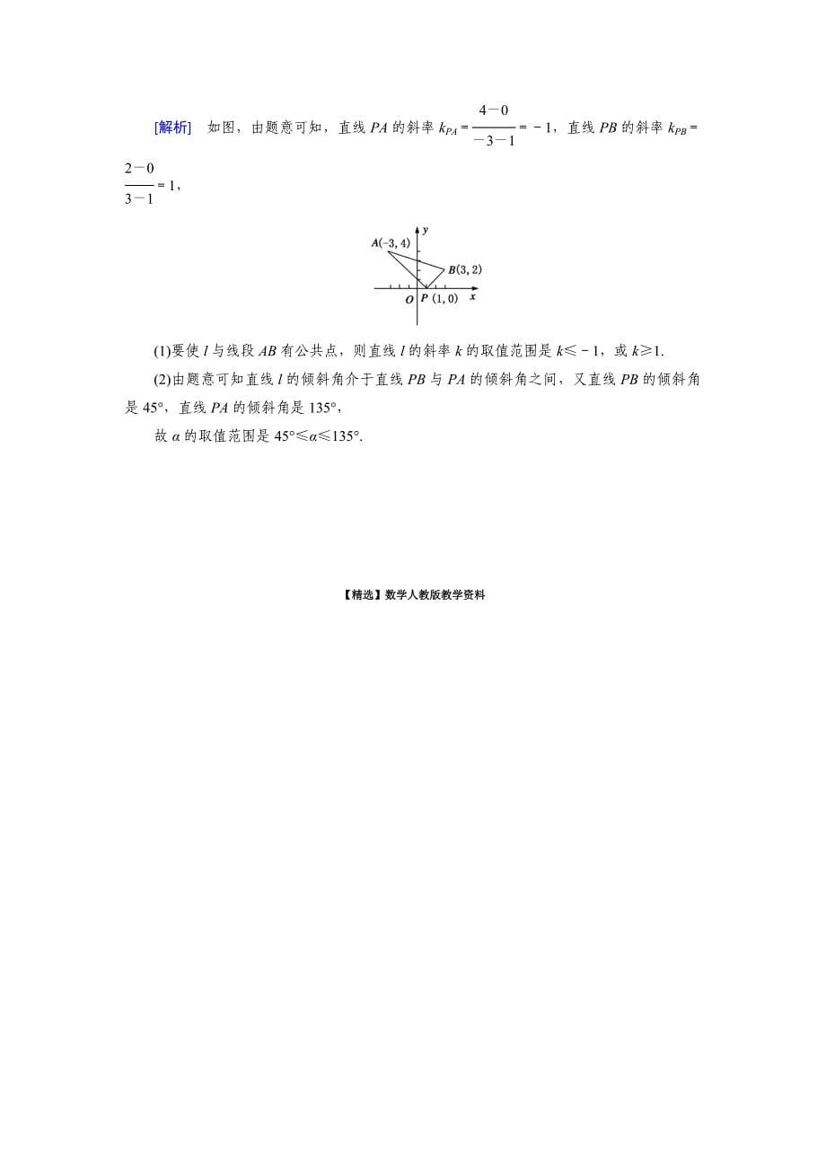 【精选】高一数学人教A版必修2试题：3.1.1　倾斜角与斜率 含解析_第5页