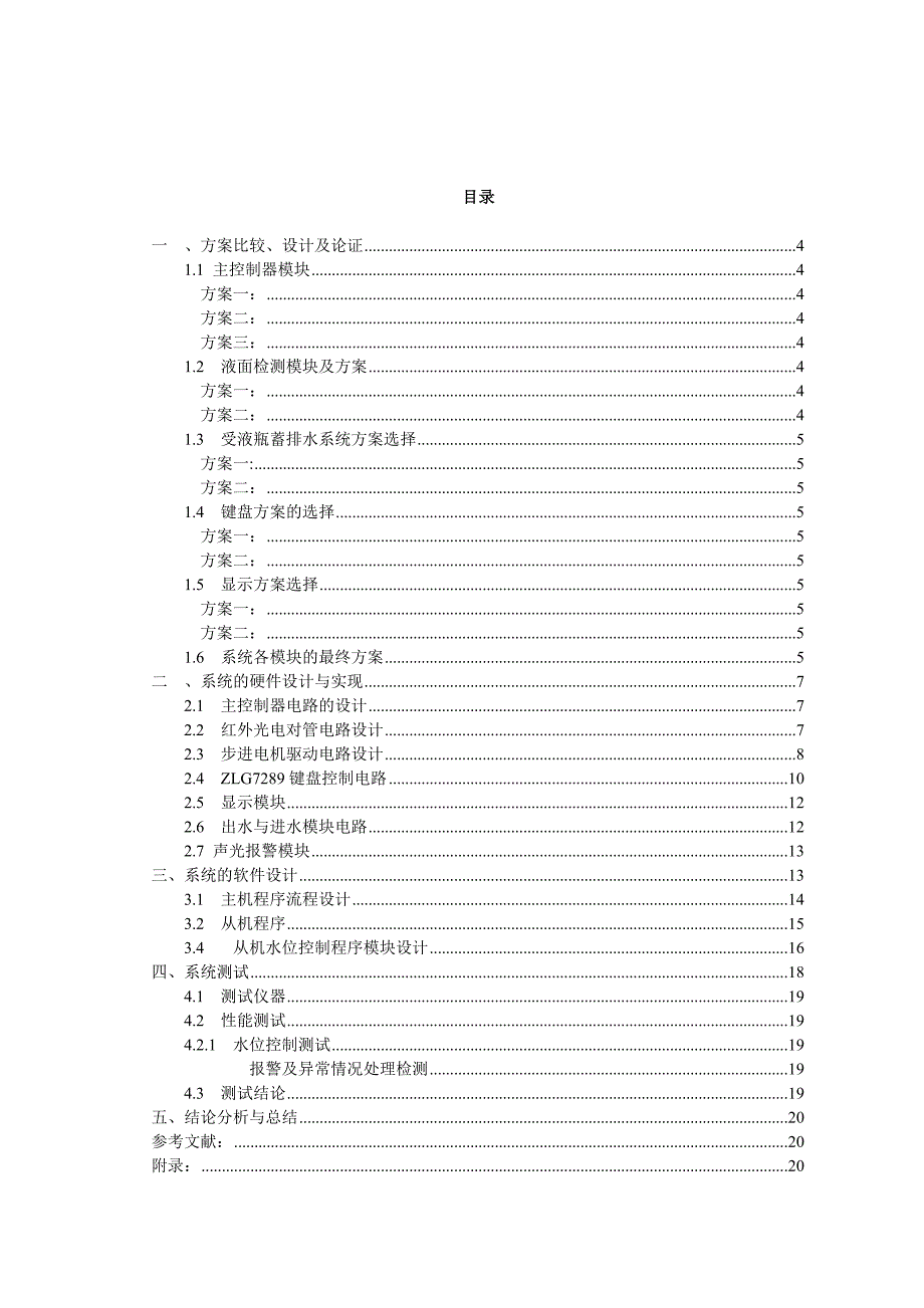 液位自动控制装置(完整版)实用资料_第4页