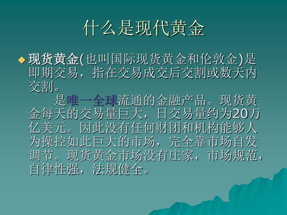 现代黄金的定义以及和各金融.ppt_第2页