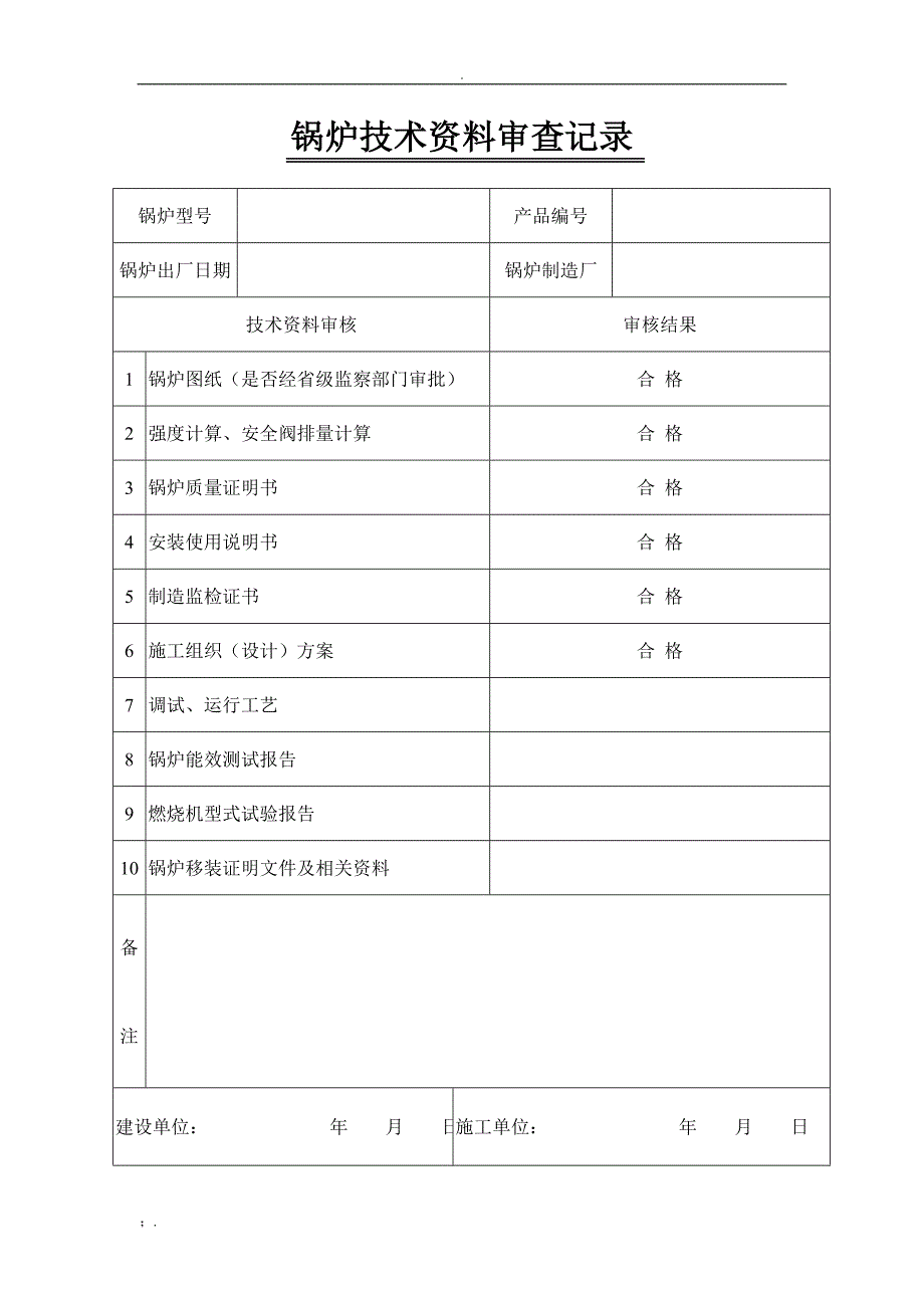 锅炉安装质量证明书范本_第3页