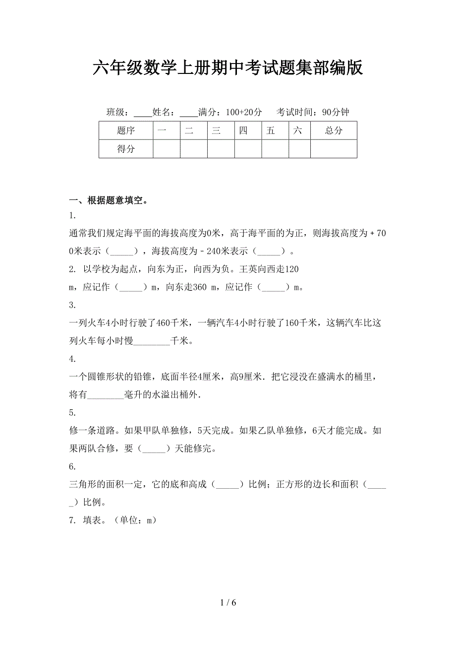 六年级数学上册期中考试题集部编版_第1页