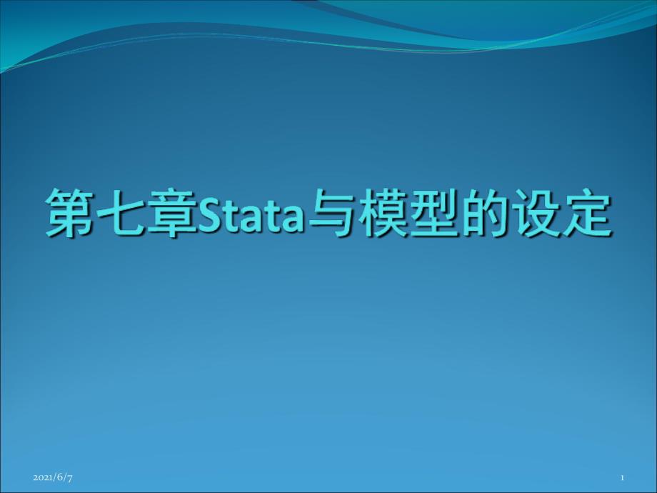 Stata实验指导统计分析与应用chap07_第1页