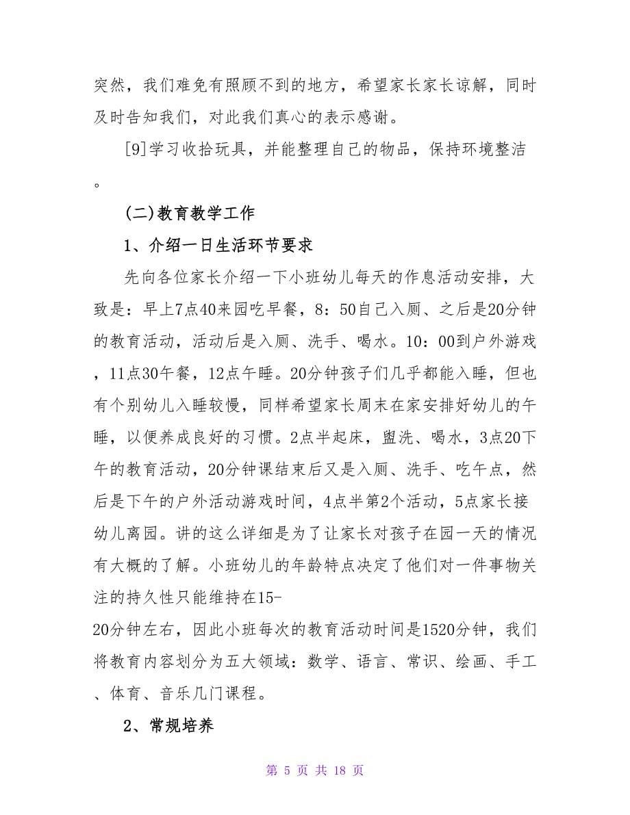 小班家长会发言稿范文三篇_第5页