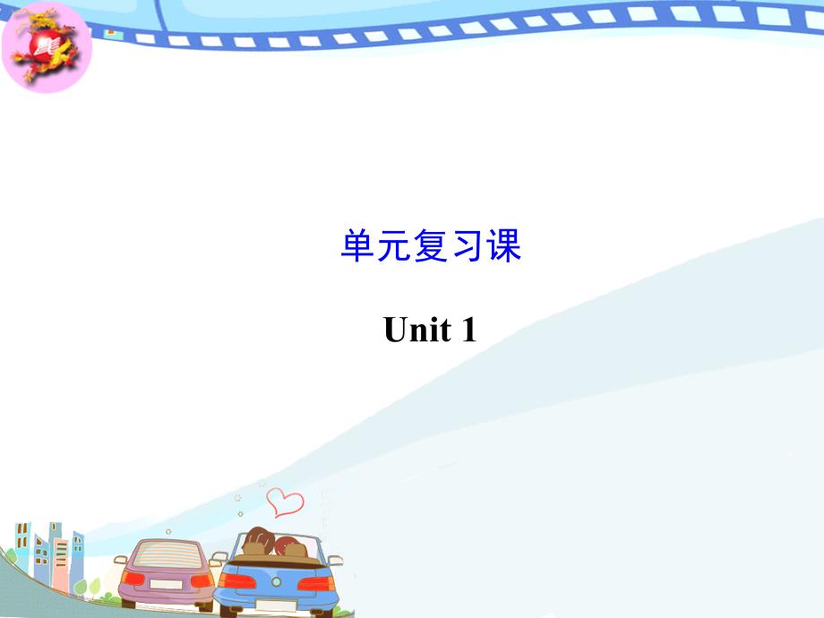 2014年新版九年级英语Unit1复习课件_第1页