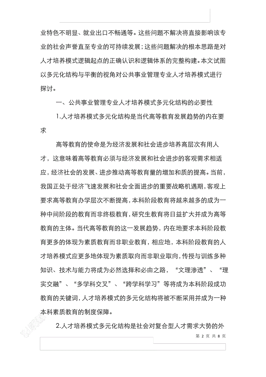 公共事业管理专业人才培养模式研究论文_第2页