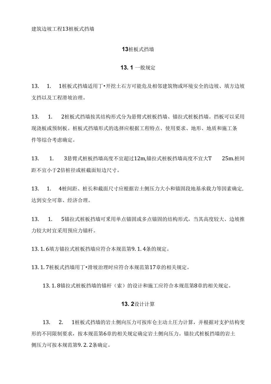 建筑边坡工程13桩板式挡墙_第1页