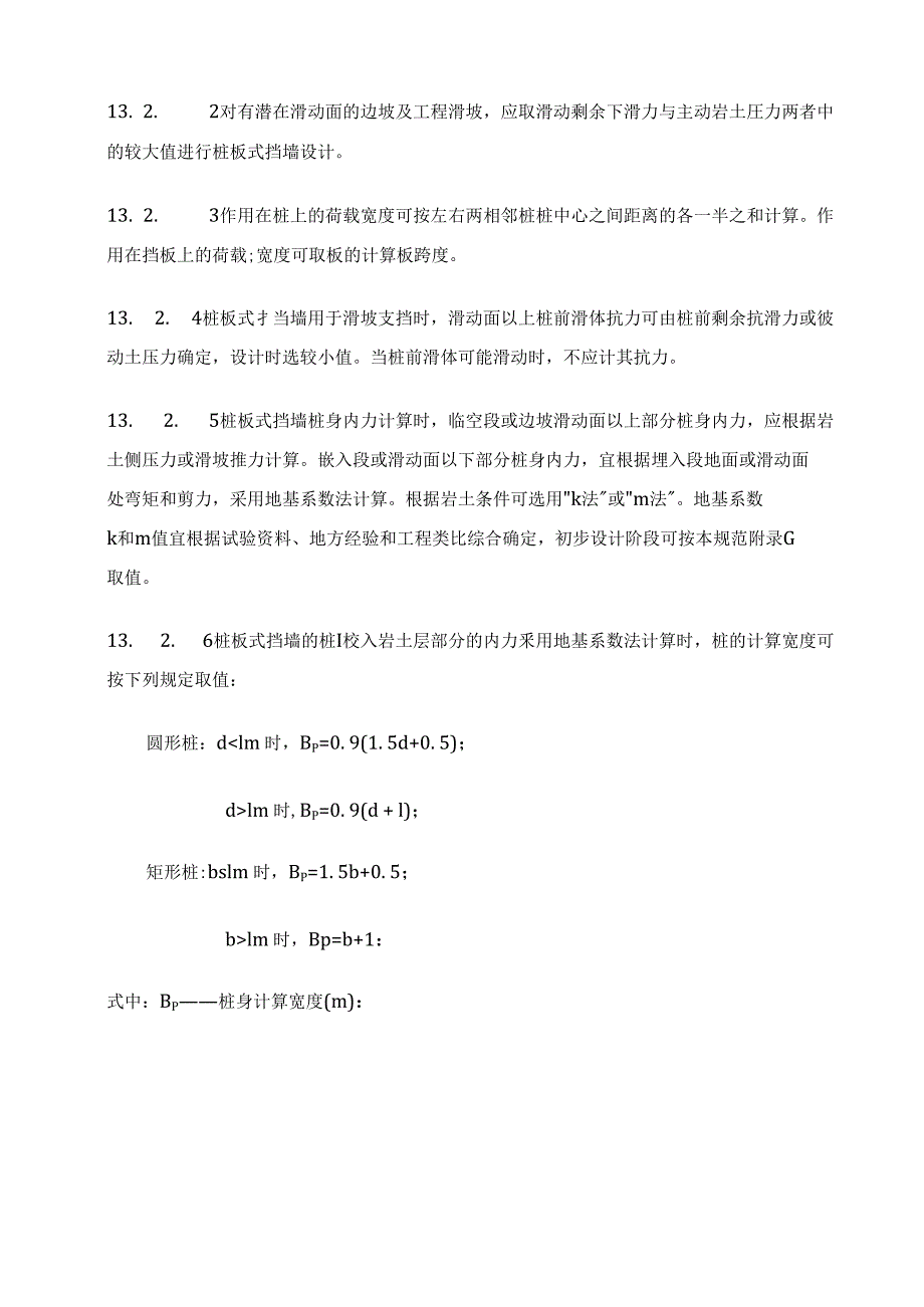 建筑边坡工程13桩板式挡墙_第2页