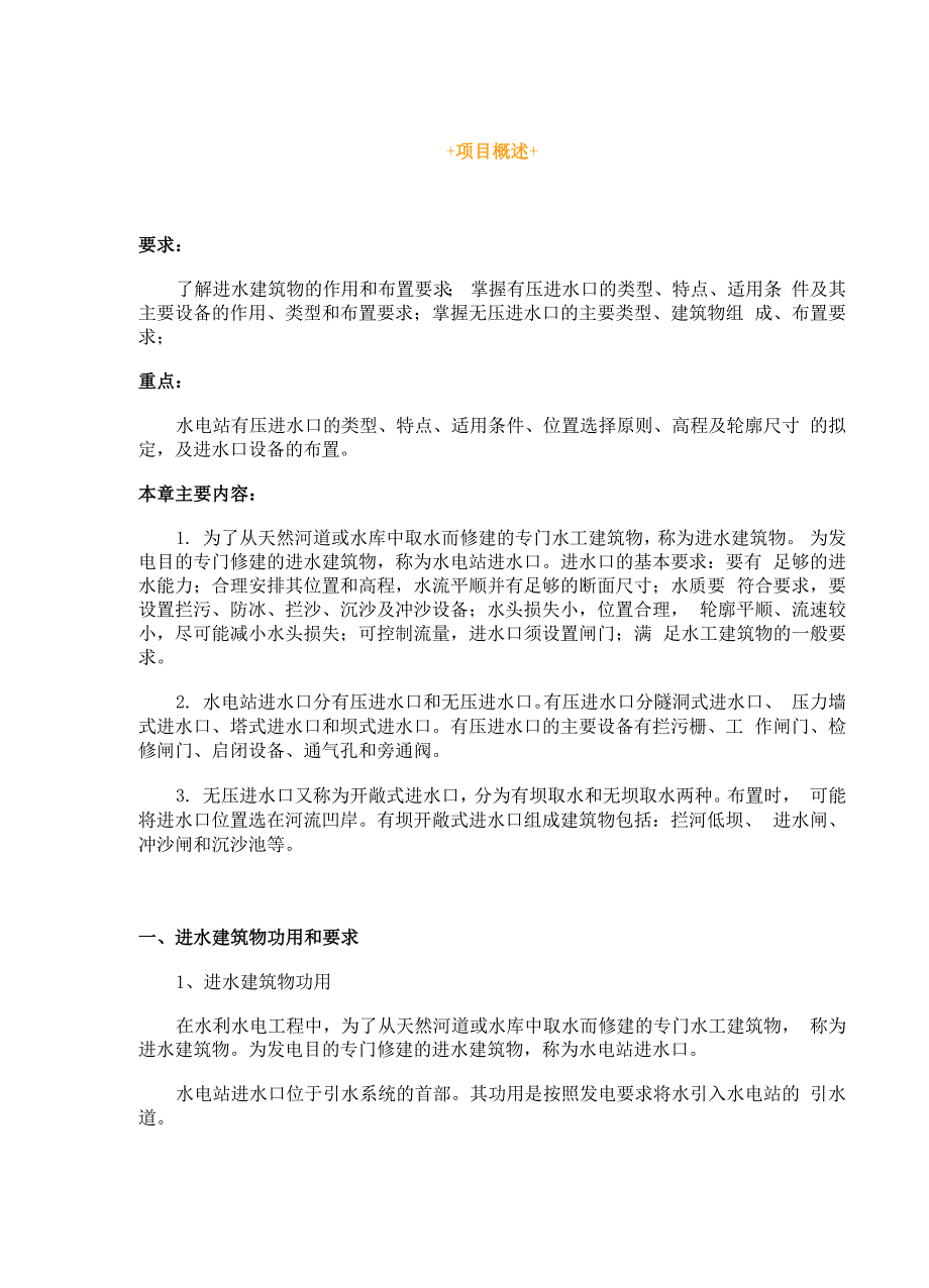 进水口选型与布置_第1页